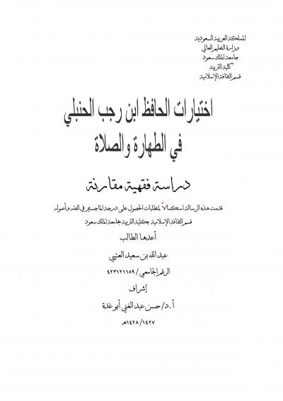 غلاف كتاب اختيارات الحافظ ابن رجب في الطهارة والصلاة