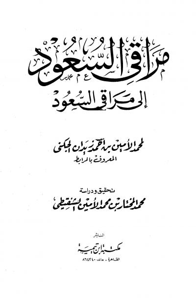 غلاف كتاب مراقي السعود إلى مراقي السعود