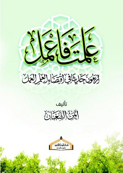 غلاف كتاب علمت فاعمل أربعون حديثا في اقتضاء العلم العمل