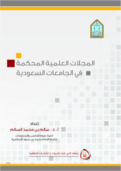 غلاف كتاب المجلات العلمية المحكمة في الجامعات السعودية