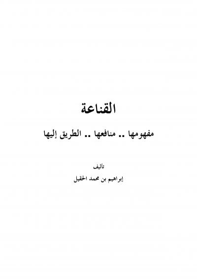 غلاف كتاب القناعة مفهومها منافعها الطريق إليها