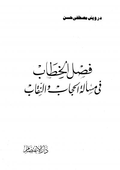 غلاف كتاب فصل الخطاب فى مسألة الحجاب والنقاب