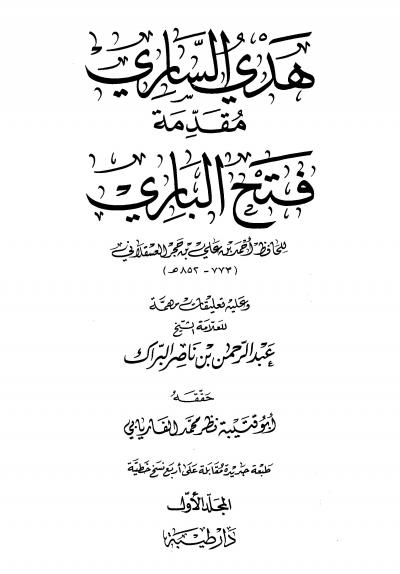 غلاف كتاب فتح الباري بشرح صحيح البخاري (ط: طيبة) - هدي الساري (الجزء الأول +الثاني)