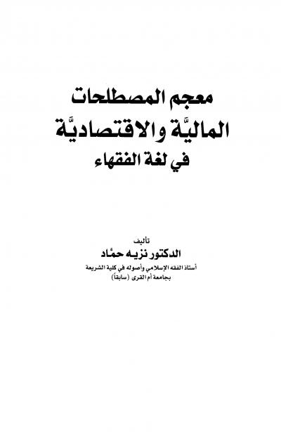 غلاف كتاب معجم المصطلحات الفقهية المالية والأقتصادية في لغة الفقهاء