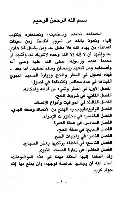 غلاف كتاب مناسك الحج والعمرة والمشروع في الزيارة والأخطاء القولية والفعلية من الإحرام حتى الزيارة وأسئلة مهمة