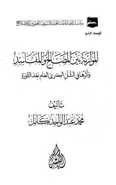 غلاف كتاب الموازنة بين المصالح والمفاسد وأثرها في الشأن المصري العام بعد الثورة