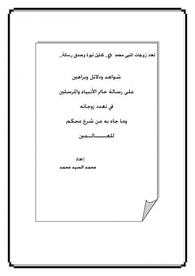 غلاف كتاب تعدد زوجات النبي محمد كدليل نبوة وصدق رسالة