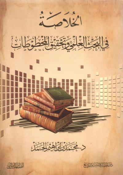 غلاف كتاب الخلاصة في البحث العلمي وتحقيق المخطوطات
