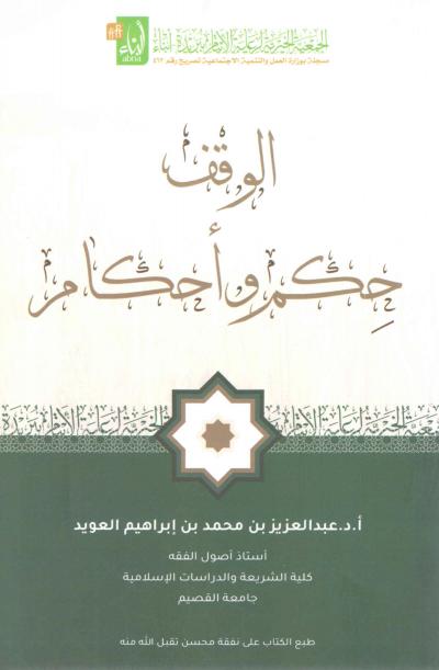 غلاف كتاب الوقف حِكم وأحكام