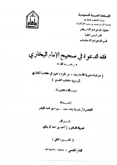 غلاف كتاب فقه الدعوة في صحيح الإمام البخاري