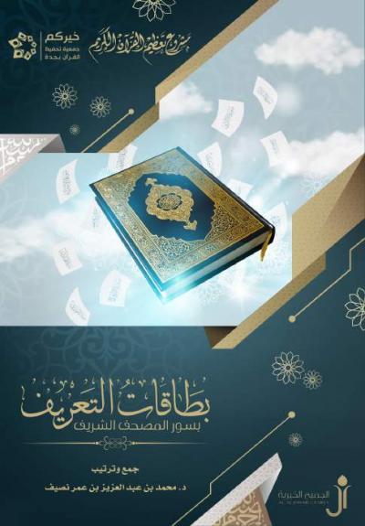 غلاف كتاب بطاقات التعريف بسور المصحف الشريف