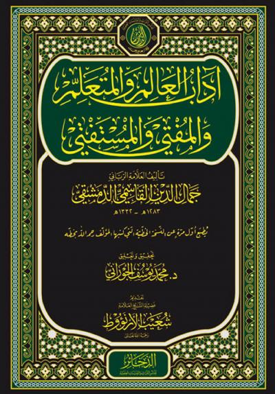 غلاف كتاب آداب العالم والمتعلم والمفتي والمستفتي