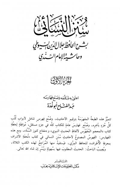 غلاف كتاب سنن النسائي بشرح الحافظ جلال الدين السيوطي وحاشية الإمام السندي