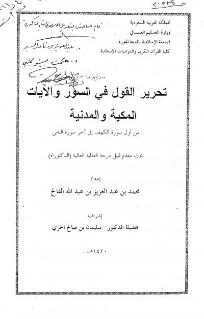 غلاف كتاب تحرير القول في السور والآيات المكية والمدنية