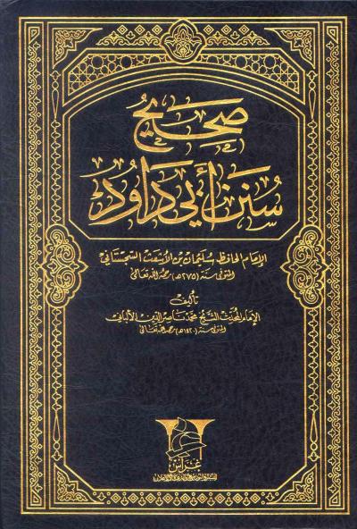 غلاف كتاب صحيح سنن أبي داود - ضعيف سنن أبي داود (الكتاب الأم)