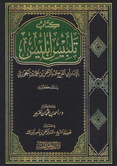 غلاف كتاب تلبيس إبليس (ت: المزيد، ط: دار الوطن)