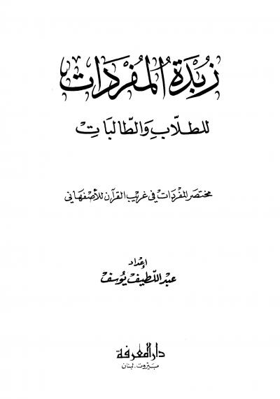 غلاف كتاب زبدة المفردات للطلاب والطالبات