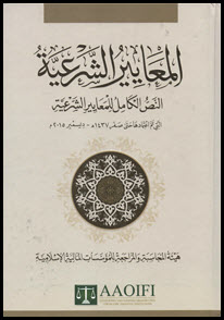 غلاف كتاب المعايير الشرعية