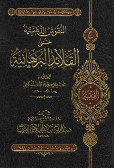 غلاف كتاب النقوش الذهبية على القلائد البرهانية