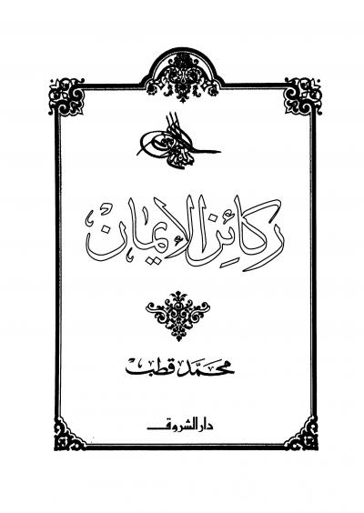 غلاف كتاب ركائز الإيمان