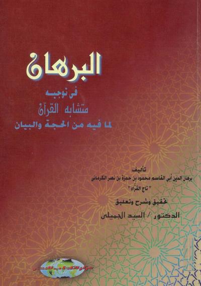 غلاف كتاب البرهان في توجيه متشابه القرآن لما فيه من الحجة والبيان