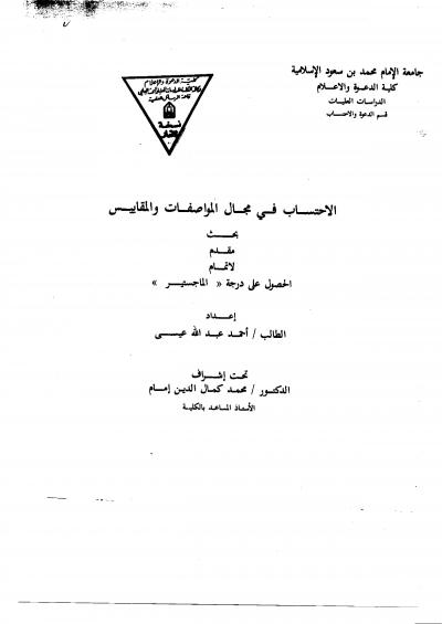 غلاف كتاب الاحتساب في مجال المواصفات والمقاييس