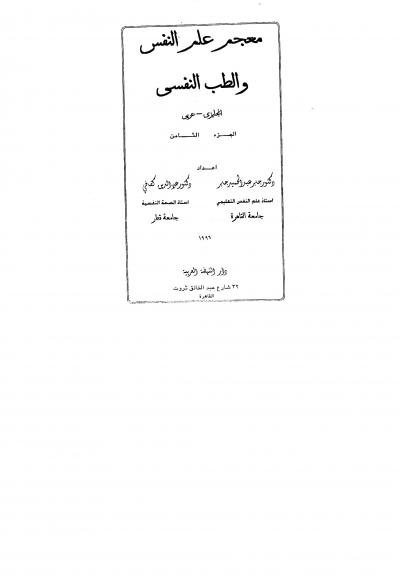 غلاف كتاب معجم علم النفس والطب النفسي - المجلد الثامن