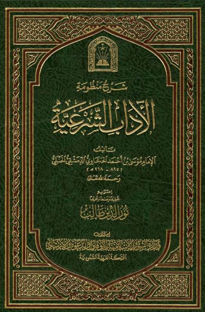 غلاف كتاب شرح منظومة الآداب الشرعية (ط. الأوقاف السعودية)