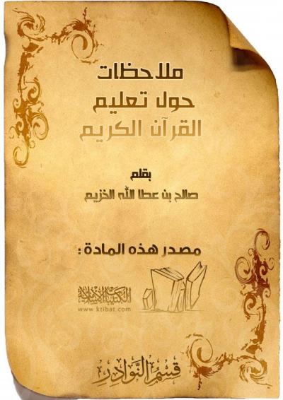 غلاف كتاب ملاحظات حول تعليم القرآن الكريم