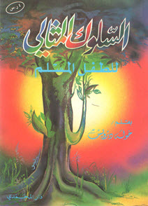 غلاف كتاب السلوك المثالي للطفل المسلم