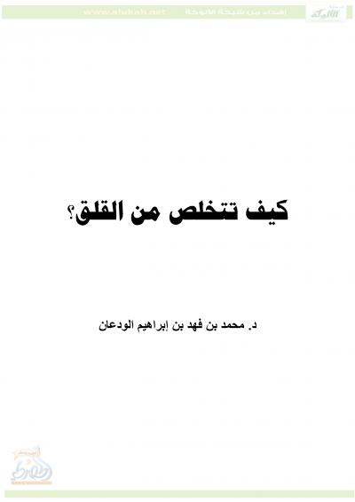 غلاف كتاب كيف تتخلص من القلق؟