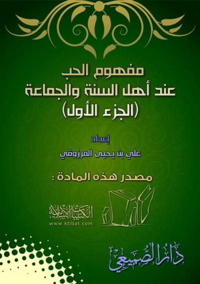 غلاف كتاب مفهوم الحب عند أهل السنة والجماعة