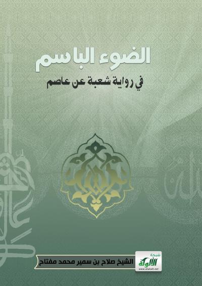غلاف كتاب الضوء الباسم في رواية شعبة عن عاصم