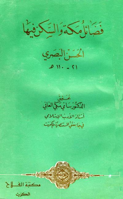 غلاف كتاب فضائل مكة والسكن فيها (ت: العاني)
