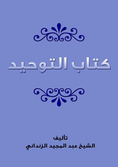 غلاف كتاب كتاب التوحيد