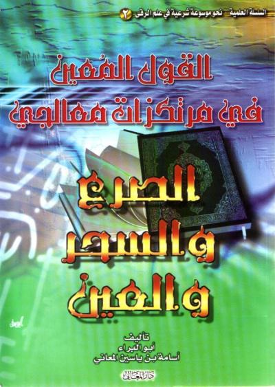 غلاف كتاب القول المعين في مرتكزات معالجي الصرع والسحر والعين