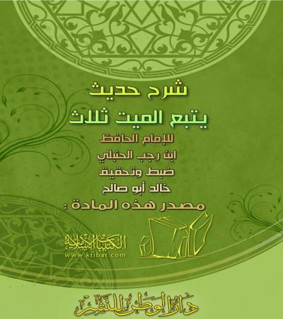 غلاف كتاب شرح حديث يتبع الميتَ ثلاثة