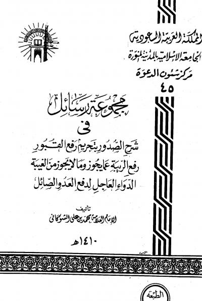 غلاف كتاب مجموعة رسائل في شرح الصدور بتحريم رفع القبور رفع الريبة عما يجوز وما لا يجوز من الغيبة الدواء العاجل لدفع العدو الصائل