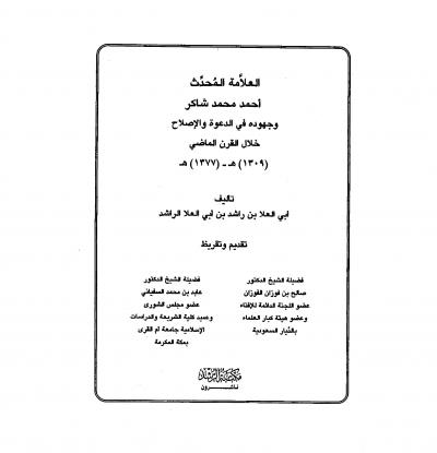 غلاف كتاب أحمد شاكر وجهوده في الدعوة والإصلاح