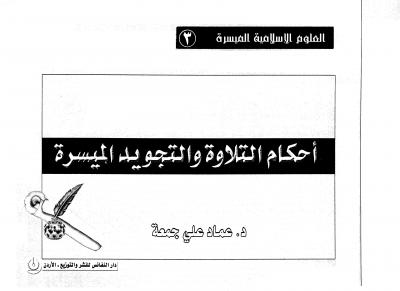 غلاف كتاب أحكام التلاوة والتجويد الميسرة
