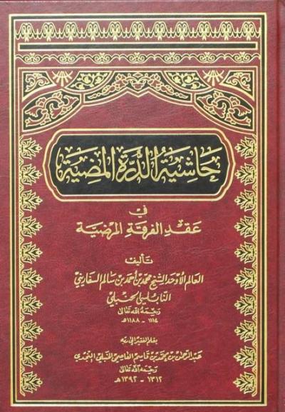 غلاف كتاب حاشية الدرة المضية فى عقد الفرقة المرضية