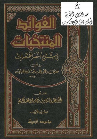 غلاف كتاب الفوائد المنتخبات في شرح أخصر المختصرات