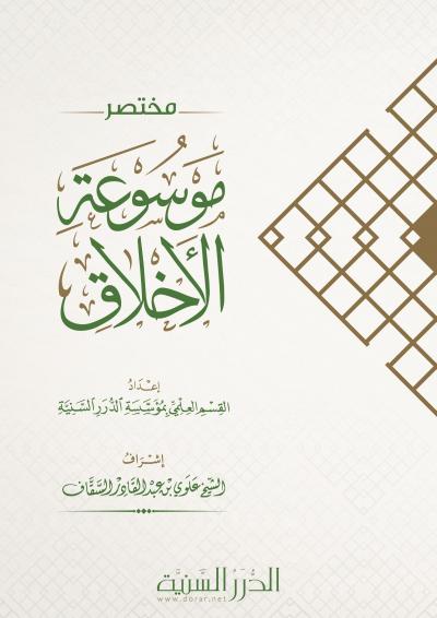 غلاف كتاب مختصر موسوعة الأخلاق
