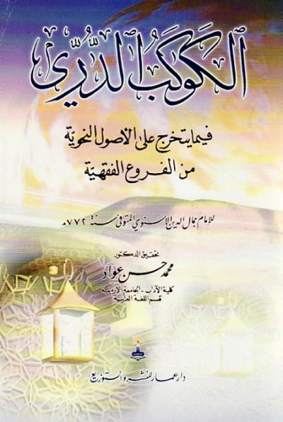 غلاف كتاب الكوكب الدري فيما يتخرج على الأصول النحوية من الفروع الفقهية (ت: عواد)