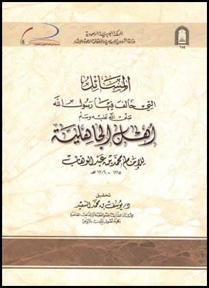 غلاف كتاب مسائل الجاهلية التي خالف فيها رسول الله صلى الله عليه وسلم أهل الجاهلية