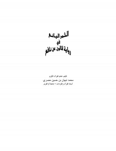 غلاف كتاب الثمر اليانع في رواية قالون عن نافع