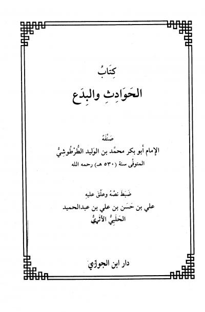 غلاف كتاب كتاب الحوداث والبدع