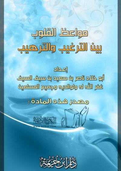 غلاف كتاب مواعظ القلوب بين الترغيب والترهيب