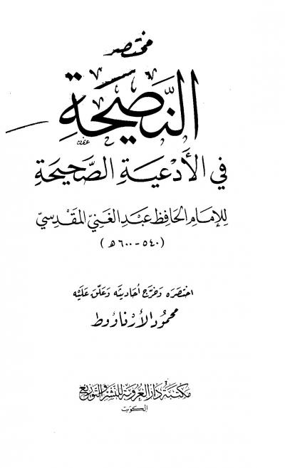 غلاف كتاب مختصر النصيحة في الأدعية الصحيحة للإمام الحافظ عبد الغني بن عبد الواحد المقدسي (ت: الأرناؤوط)