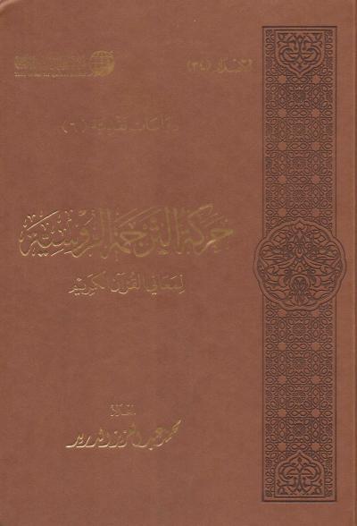 غلاف كتاب حركة الترجمة الروسية لمعاني القرآن الكريم (ملونة)